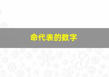 命代表的数字