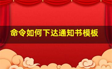 命令如何下达通知书模板