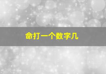 命打一个数字几