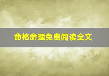 命格命理免费阅读全文