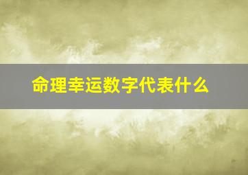 命理幸运数字代表什么