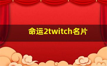 命运2twitch名片