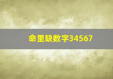 命里缺数字34567