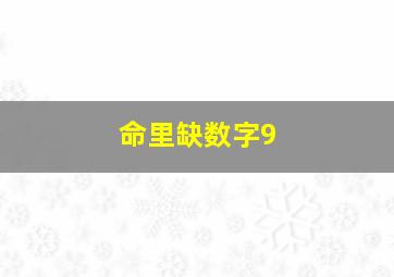 命里缺数字9