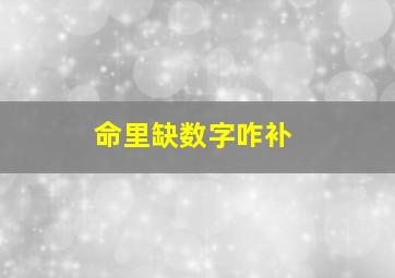 命里缺数字咋补