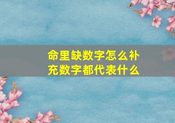 命里缺数字怎么补充数字都代表什么