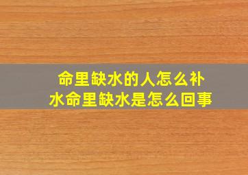 命里缺水的人怎么补水命里缺水是怎么回事