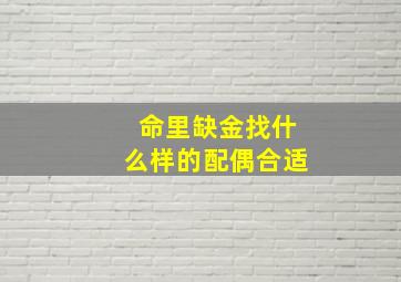 命里缺金找什么样的配偶合适