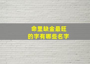 命里缺金最旺的字有哪些名字