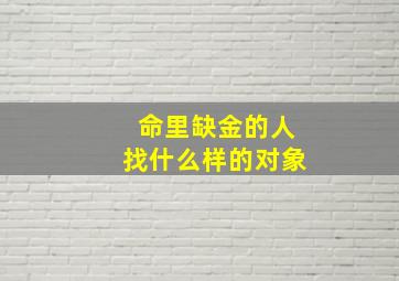 命里缺金的人找什么样的对象