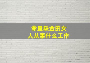 命里缺金的女人从事什么工作