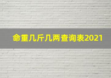 命重几斤几两查询表2021