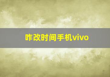 咋改时间手机vivo