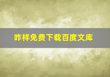 咋样免费下载百度文库