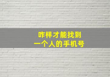 咋样才能找到一个人的手机号