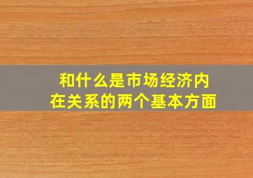 和什么是市场经济内在关系的两个基本方面