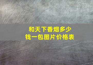 和天下香烟多少钱一包图片价格表