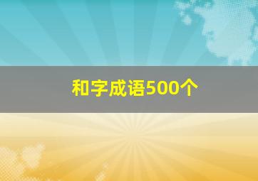 和字成语500个