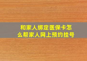 和家人绑定医保卡怎么帮家人网上预约挂号