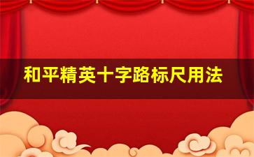 和平精英十字路标尺用法