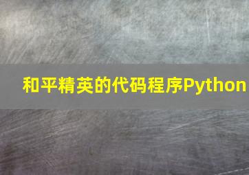 和平精英的代码程序Python