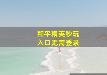 和平精英秒玩入口无需登录