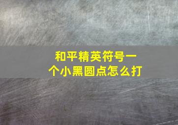 和平精英符号一个小黑圆点怎么打