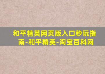 和平精英网页版入口秒玩指南-和平精英-淘宝百科网