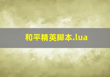 和平精英脚本.lua