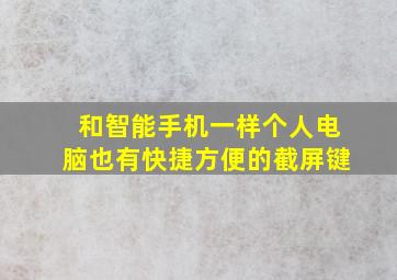 和智能手机一样个人电脑也有快捷方便的截屏键