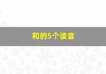 和的5个读音