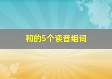 和的5个读音组词