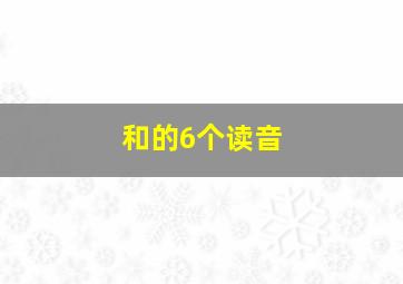 和的6个读音