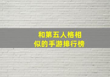 和第五人格相似的手游排行榜