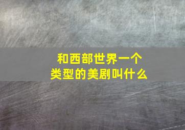 和西部世界一个类型的美剧叫什么