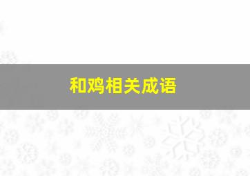 和鸡相关成语