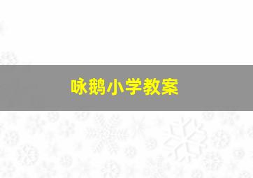 咏鹅小学教案