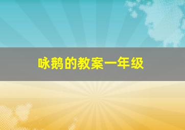 咏鹅的教案一年级