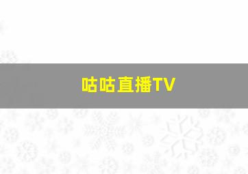 咕咕直播TV