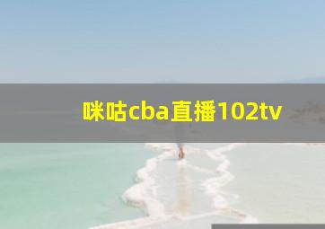 咪咕cba直播102tv