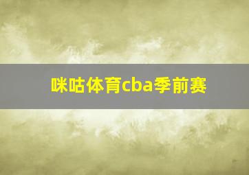 咪咕体育cba季前赛