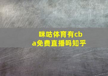 咪咕体育有cba免费直播吗知乎