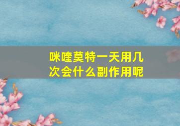 咪喹莫特一天用几次会什么副作用呢