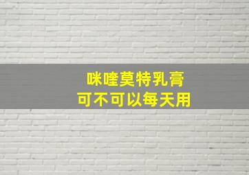 咪喹莫特乳膏可不可以每天用