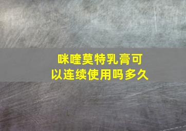 咪喹莫特乳膏可以连续使用吗多久