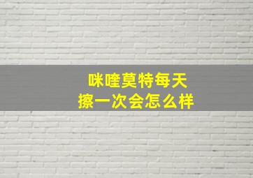 咪喹莫特每天擦一次会怎么样