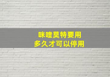 咪喹莫特要用多久才可以停用