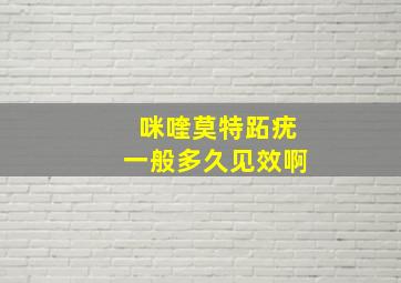 咪喹莫特跖疣一般多久见效啊