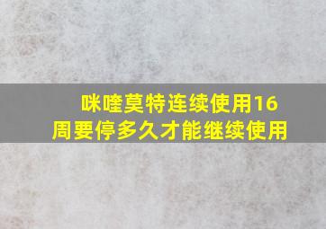 咪喹莫特连续使用16周要停多久才能继续使用