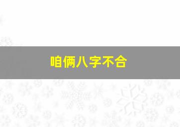 咱俩八字不合